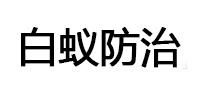 乌兰白蚁治理消杀